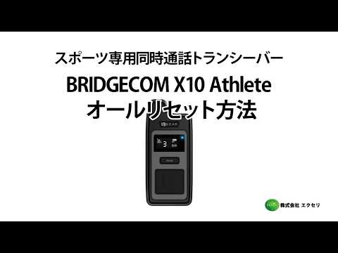 ベアー製のスポーツ専用同時通話トランシーバー BRIDGECOM X10 Athlete オールリセット方法
           