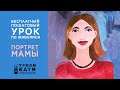 Как нарисовать портрет мамы красками гуашью, бесплатный пошаговый урок для детей от 7 лет