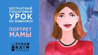 Как нарисовать портрет мамы красками гуашью, бесплатный пошаговый урок для детей от 7 лет