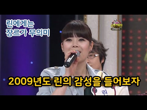 린에게는 장르가 무의미 | 2009 KBS 대결노래가좋다 | 개여울 (feat.서영은)