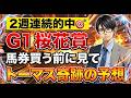 【競馬】2週連続的中！馬券買う前に見て！G1桜花賞。トーマス奇跡の予想！