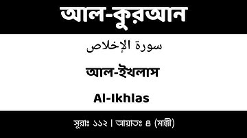 আল-ইখলাস | Al-Ikhlas | سورة الإخلاص | ১১২তম সূরা