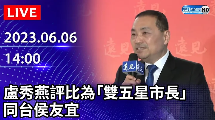 【LIVE直播】卢秀燕评比为「双五星市长」　同台侯友宜｜2023.06.06 @ctfashion - 天天要闻