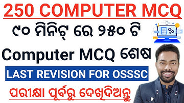 250 Important Computer MCQ For OSSSC Combined Exam By Sunil Sir