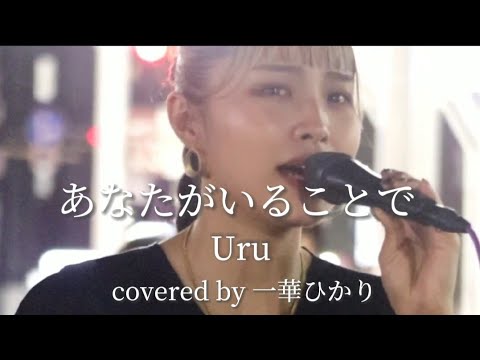 上手すぎる!!【巷で話題の歌姫があの名曲をカバーしてみたら歌い出しから鳥肌と涙が止まらなくなった】 あなたがいることで/Uru【covered by 一華ひかり】@ichikahikari