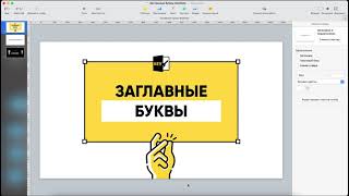 Как написать текст заглавными буквами в KeyNote?