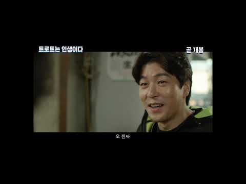영화"트로트는 인생이다"예고편 주연 김경진,김동찬.정소영