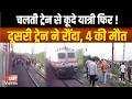 चलती ट्रेन से कू दे यात्री, दूसरी ट्रेन की चपेट में आए 4 लोगों की मौ त, आग लगने की अफवाह |SAGAR TV|