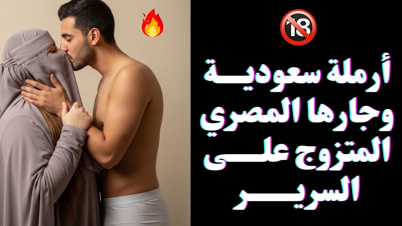 أرملة سعودية وجارها المصري المتزوج… أحداث غير متوقعة قلبت حياتهما رأسًا على عقب! 🔥 قصة واقعية صادمة