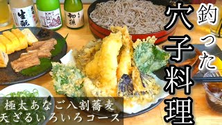 極太アナゴを釣って絶品穴子料理に挑戦だ＼(^o^)／煮アナゴ、穴巻き卵、天ぷら、人気の日本酒飲み比べ！やほーい！