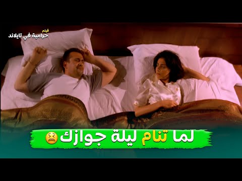 لما تبقى عريس وتروح نايم في ليلة جوازك حرامية في تايلاند