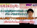 2021年5月24日タイの朝のニュース紹介、83人が南アフリカ型変異株に感染か、タイの曲が初めてビルボードグローバルにランクインなど