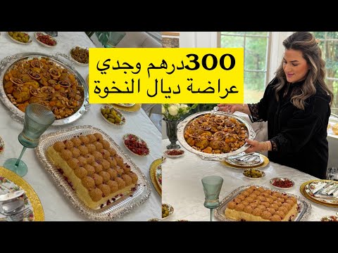 300درهم وجدي عراضة ديال النخوة بشهيوات متنوعة 