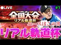 【地獄】エース多田野でリアル軌道杯 #1【プロスピA】