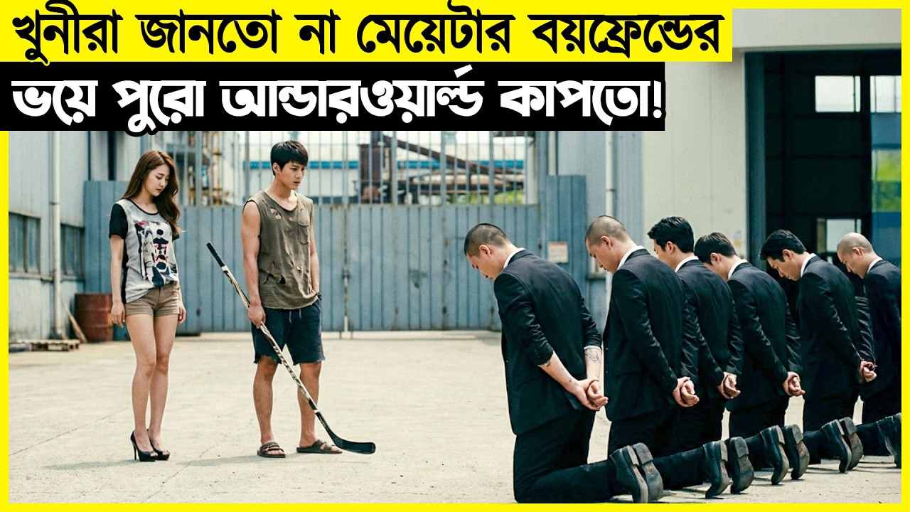 পুরো আন্ডারওয়ার্ল্ড যার কথায় চলতো , সেই ছেলেটা যখন সাদাসিদে এক মেয়ের প্রেমে পড়ে !