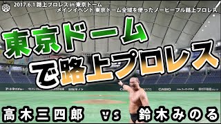 路上プロレス in東京ドーム　高木三四郎 vs 鈴木みのる【10.31DDT TOKYO DOME CUP直前特別公開】 ／ 2017.6.1 東京ドーム