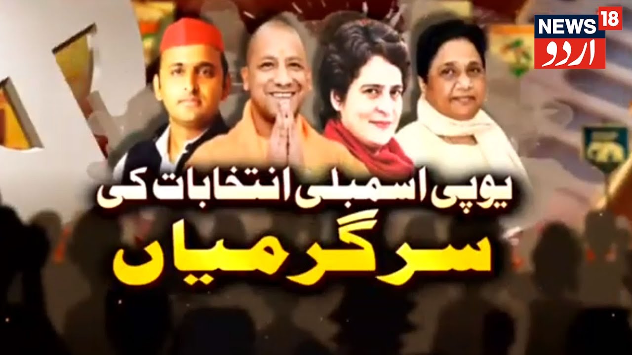 Khabar Dopahar | UP Assembly Chunao Ki Siyasi Sargarmiya Sab Riyasato Par Kyun Bhari? | News18 Urdu