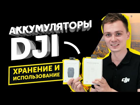 Аккумуляторы DJI- Как ПРАВИЛЬНО Хранить и Использовать!?