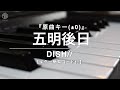 【ピアノ カラオケ フル 】『五明後日』原曲キー(±0)/ DISH//  《ギター簡易コード付》&quot;ドラマ「ザ・トラベルナース」主題歌 &quot;