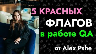 🟥 5 красных флагов QA в работе, когда нужно бежать