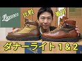 【８年モノ】DANNER ダナーライト２【ダナーライトとの比較】（手入れ・着こなし・コーデ・サイズ感・経年変化・セダーレインボー・着用動画・レビュー・dannerlight・dannerlight2）