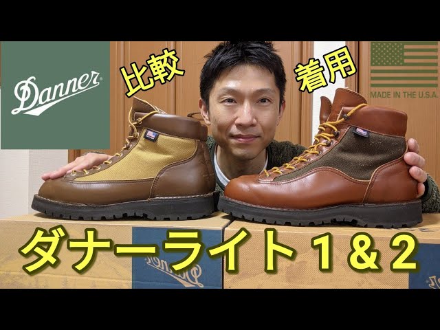 ８年モノ Danner ダナーライト２ ダナーライトとの比較 手入れ 着こなし コーデ サイズ感 経年変化 セダーレインボー 着用動画 レビュー Dannerlight Dannerlight2 Youtube