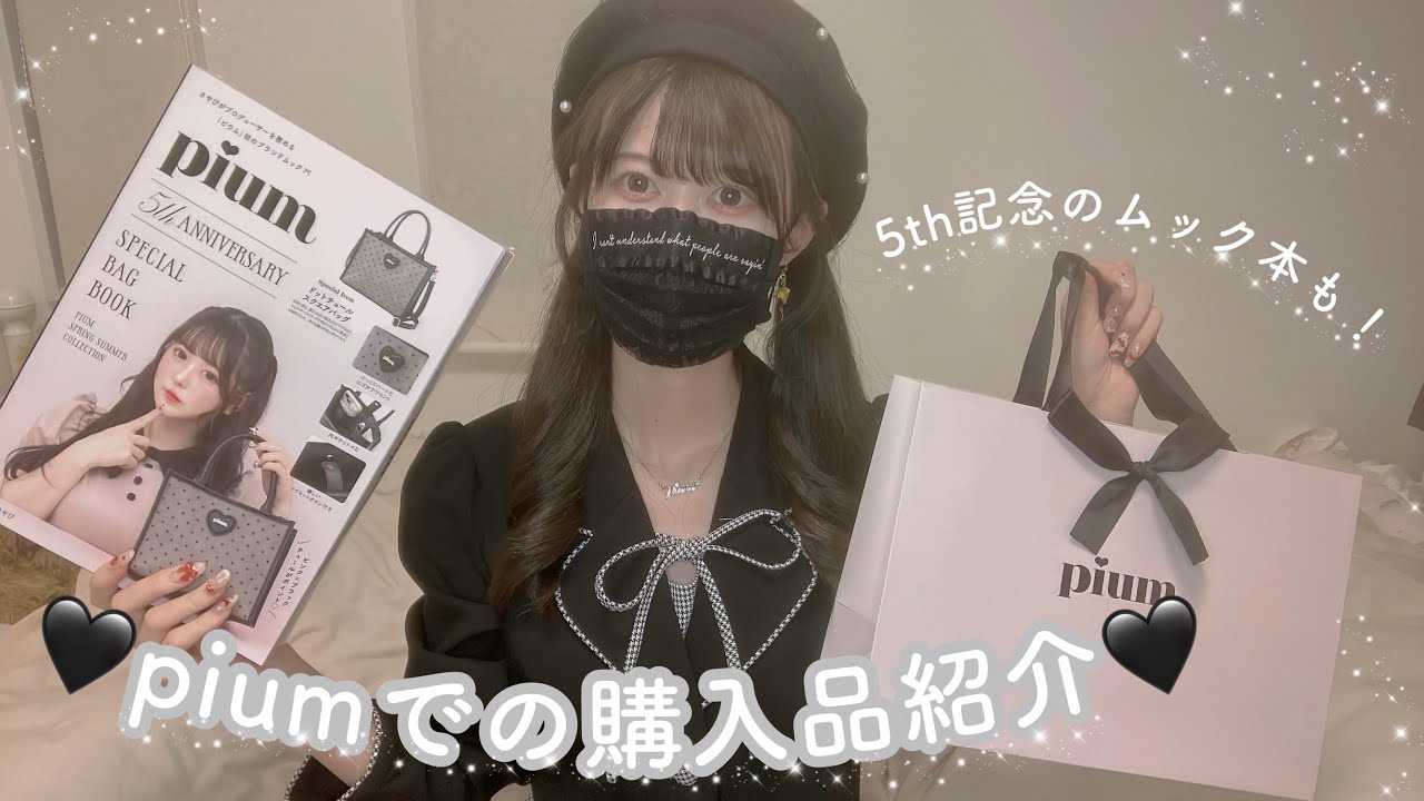 量産型】pium購入品紹介🩶ムック本や特典のギフトの紹介も💝✨ - YouTube