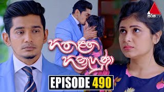 Hitha Langa Hinahuna (හිත ළඟ හිනැහුණා) | Episode 490 | 30th October 2023 | Sirasa TV