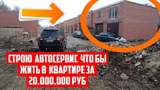 Строю свой автосервис что бы решить квартирный вопрос в Санкт Петербурге