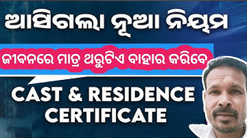 VALIDITY OF CAST & RESIDENCE CERTIFICATE IN ODISHA I NEW APP TO ISSUE CERTIFICATE |