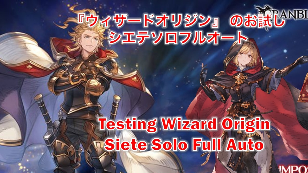 [グラブル]『ウィザードオリジン』 のお試し シエテソロフルオート  || Testing Wizard Origin Siete Solo Full Auto [GBF]