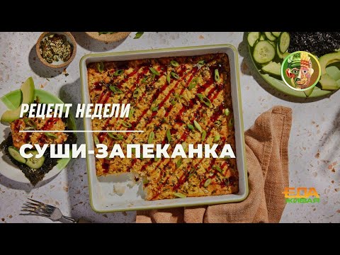 Запечённые суши | Живая еда (эфир 24.05.2025)