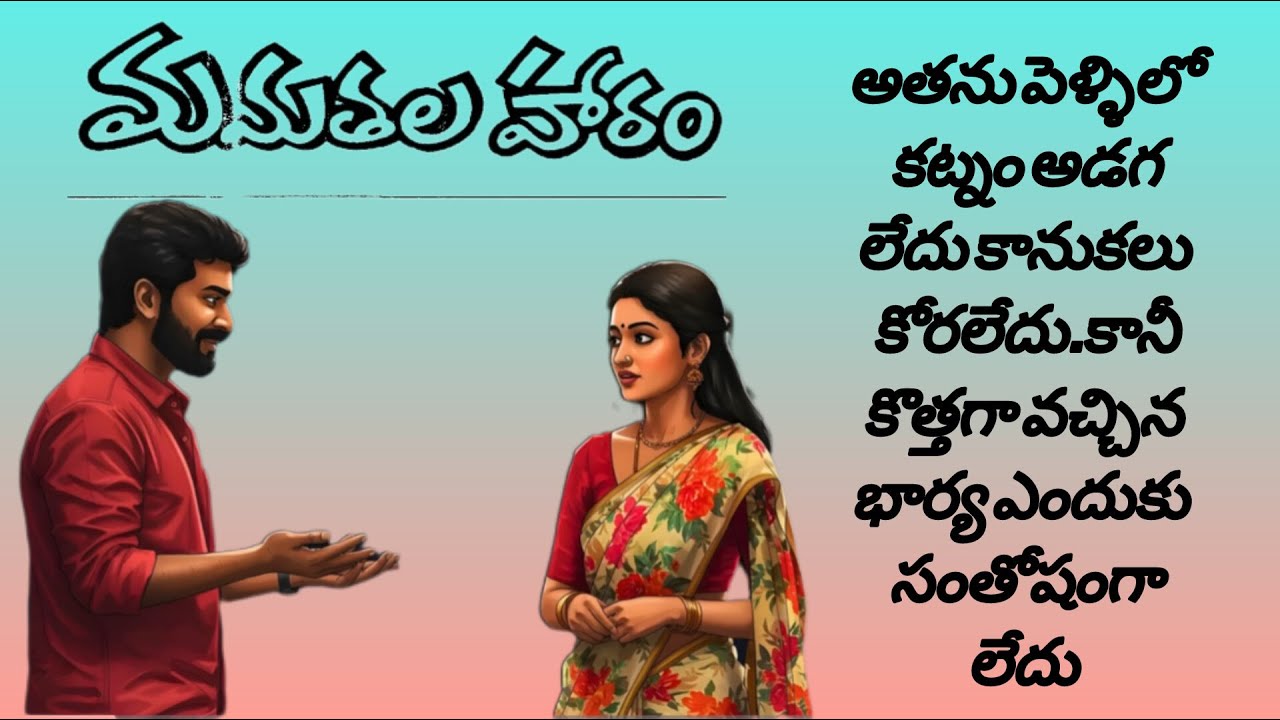 అత్తగారికికానుకఇచ్చినఅల్లుడు#telugu#audiostories#teluguaudiobooks#heart touchingstories