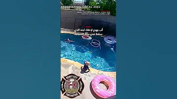 كاميرا مراقبة ترصد لحظة اندفاع أب لإنقاذ رضيع سقط في بركة سباحة 