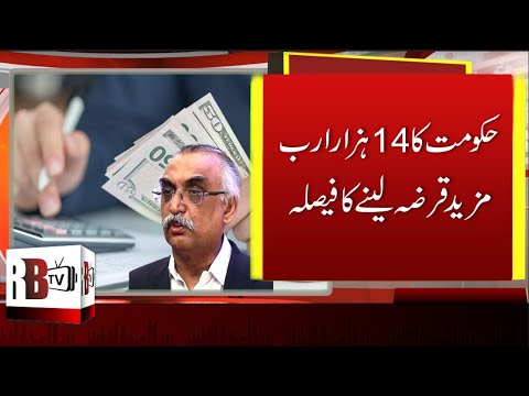 government-is-set-to-take-another-14-thousand-billion-rupees-loan-|-pti-government-loans-|-redbox