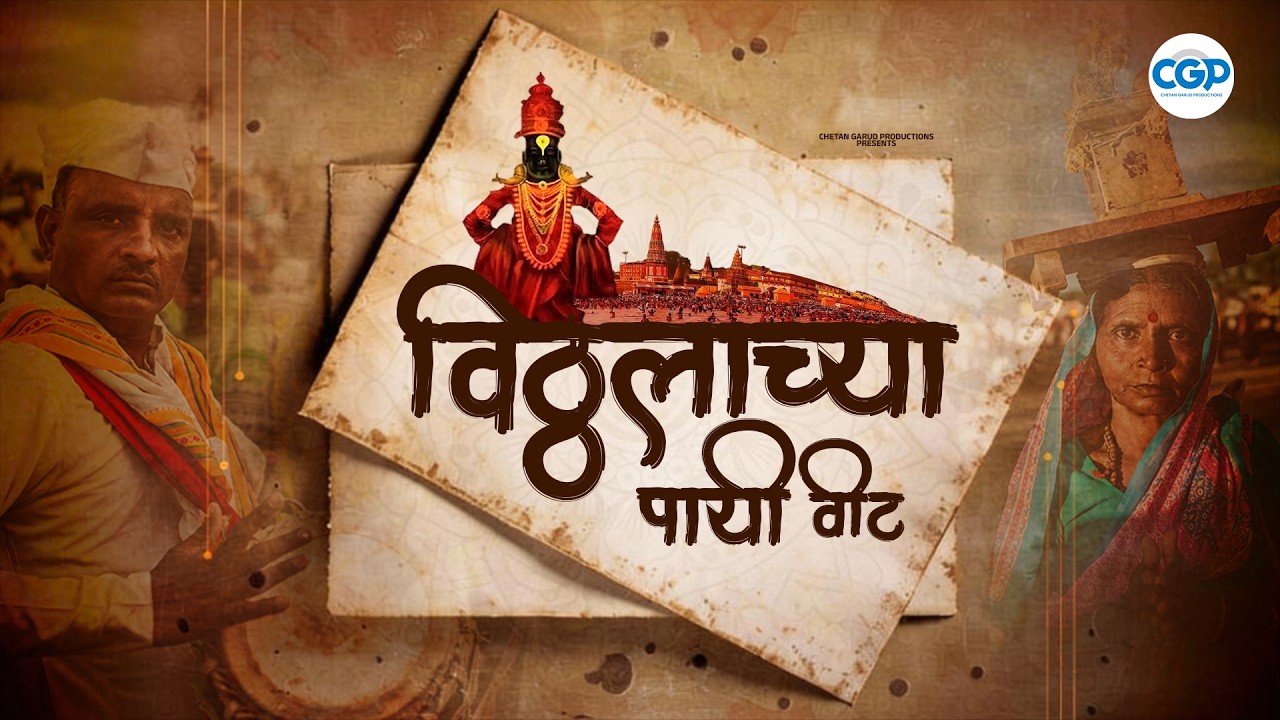 विठ्ठलाच्या पायी वीट झाली भाग्यवंत l Vitthalachya Payi Veet l Vitthalachi Gani | #bhakti #vithuraya