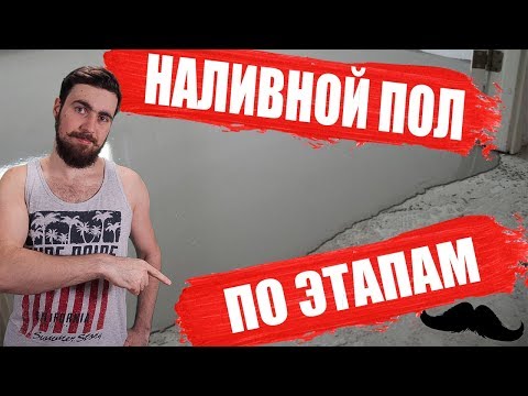 НАЛИВНОЙ ПОЛ ЭТАПАМ. Как выровнить пол и подготовить пол к укладки плитки