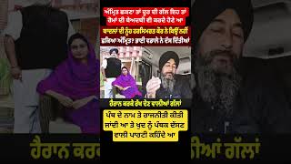 ਕਿ ਧਰਮ ਦੇ ਨਾਂ ਤੇ ਰਾਜਨੀਤੀ ਕਰਨਾ ਠੀਕ ਆ ? #sikh #viral #punjabnews #sgpc #akalidal #latestnews #punjab