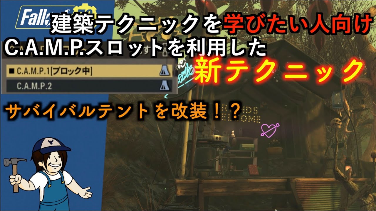 Fallout76 Camp アプデ Campスロットを利用した新テクニック サバイバルテントを改装 建築テクニック Steel Reignアップデート後可 Youtube Fallout76 Camp アプデ Campスロットを利用した新テクニック サバイバルテントを改装 建築テクニック Steel Reignアップデート後可 Youtube