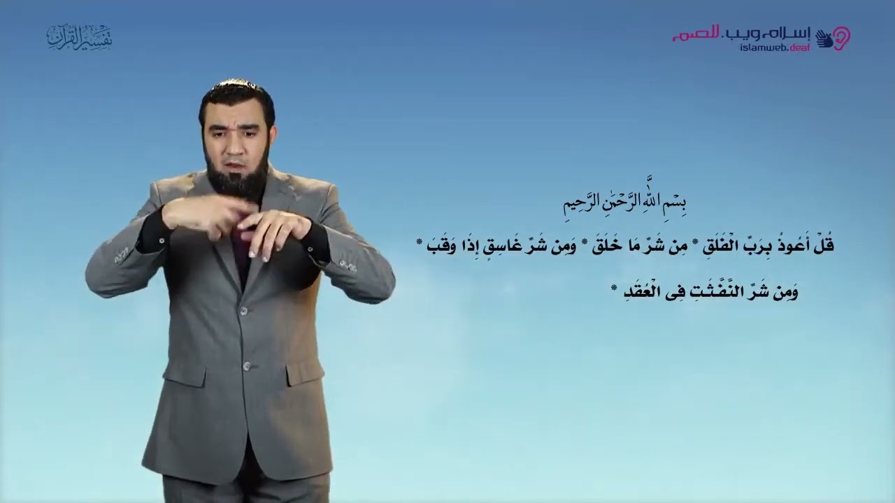 تفسير سورة الفلق | إسلام ويب | بلغة الإشارة