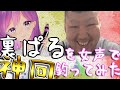 【女声釣り】大物配信者裏ぱるを釣ったったwww