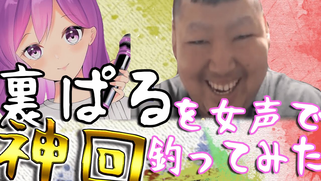 【女声釣り】大物配信者裏ぱるを釣ったったｗｗｗ