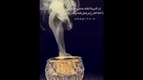 إِنَّ اللَّهَ وَمَلَائِكَتَهُ يُصَلُّونَ عَلَى النَّبِيِّ/للقارئ انس الشهاب
