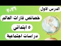 شرح درس خصائص قارات العالم دراسات اجتماعية خامسة ابتدائي الترم الثاني 2026