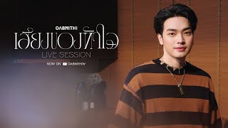 OABNITHI - เสียงของหัวใจ (Live Session) Original by แอน ธิติมา