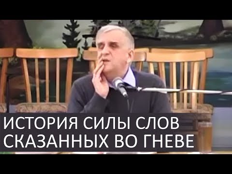 История СИЛЫ слов сказанных ВО ГНЕВЕ - Виктор Куриленко