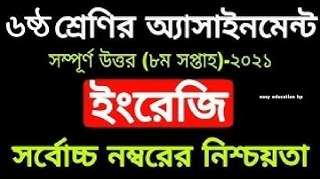 class 6 assignment english 2021 8th week. ৬ষ্ঠ শ্রেনির ইংরেজি এসাইনমেন্ট ২০২১ ৮ম সপ্তাহ