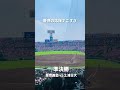 【甲子園】慶應大応援団の迫力がすごかった。#甲子園 #高校野球 #慶應義塾 #土浦日大 #熱闘甲子園