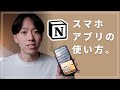 【超初心者向け】スマホ版のNotionの使い方と、オススメの設定をご紹介!