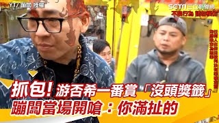 抓包！游否希一番賞「沒頭獎籤」！蹦闆當場嗆：你滿扯的 #游否希 #游否希一番賞 @Bomb1988 ｜三立新聞網 SETN.com